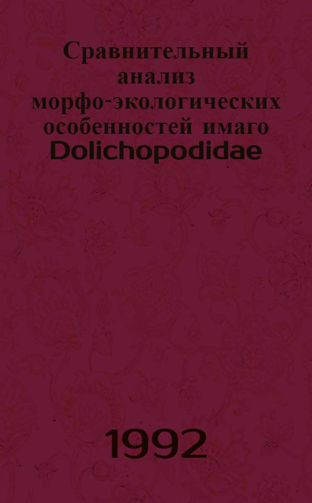 Сравнительный анализ морфо-экологических особенностей имаго Dolichopodidae(diptera) : Автореф. дис. на соиск. учен. степ. к.б.н