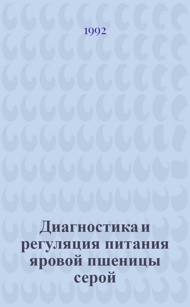 Диагностика и регуляция питания яровой пшеницы серой : Автореф. дис. на соиск. учен. степ. д.б.н