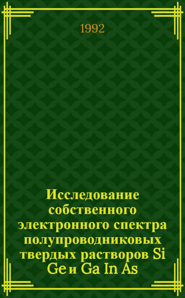 Исследование собственного электронного спектра полупроводниковых твердых растворов Si Ge и Ga In As : Автореф. дис. на соиск. учен. степ. к.ф.-м.н