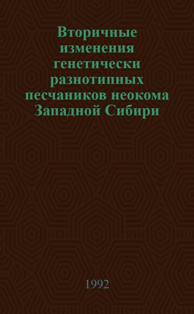 Вторичные изменения генетически разнотипных песчаников неокома Западной Сибири : Автореф. дис. на соиск. учен. степ. к.г.-м.н