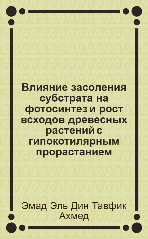 Влияние засоления субстрата на фотосинтез и рост всходов древесных растений с гипокотилярным прорастанием : Автореф. дис. на соиск. учен. степ. к.c.-х.н