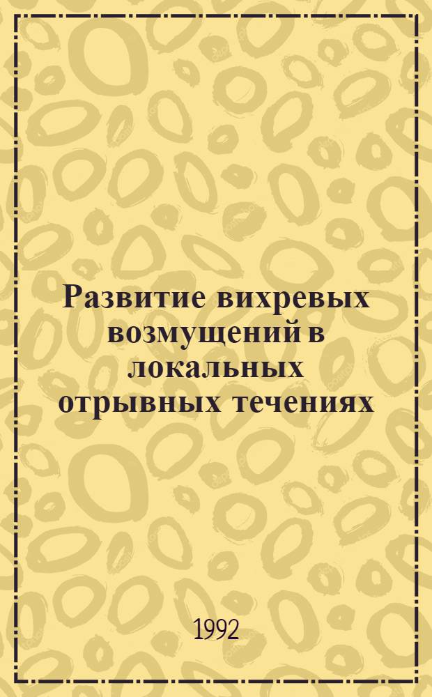 Развитие вихревых возмущений в локальных отрывных течениях : Автореф. дис. на соиск. учен. степ. к.ф.-м.н
