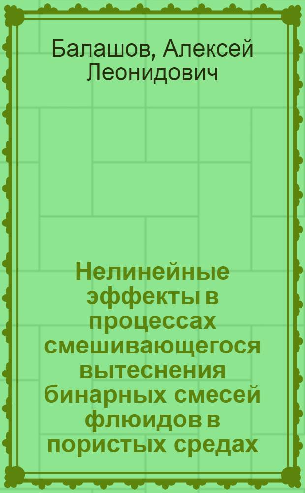 Нелинейные эффекты в процессах смешивающегося вытеснения бинарных смесей флюидов в пористых средах : Автореф. дис. на соиск. учен. степ. к.т.н