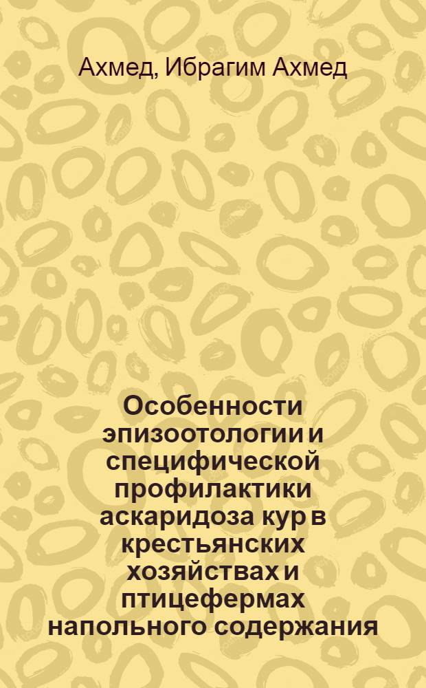 Особенности эпизоотологии и специфической профилактики аскаридоза кур в крестьянских хозяйствах и птицефермах напольного содержания : Автореф. дис. на соиск. учен. степ. к.вет.н