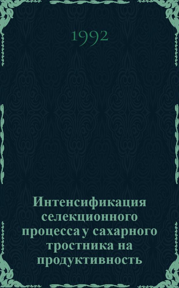 Интенсификация селекционного процесса у сахарного тростника на продуктивность : Автореф. дис. на соиск. учен. степ. к.с.-х.н