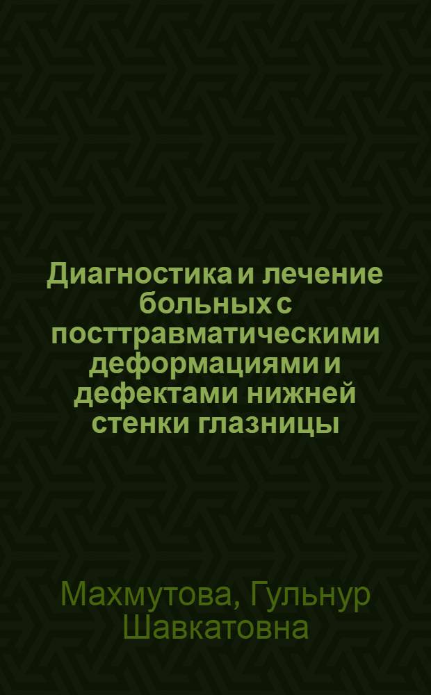 Диагностика и лечение больных с посттравматическими деформациями и дефектами нижней стенки глазницы : Автореф. дис. на соиск. учен. степ. к.м.н