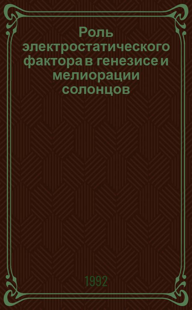 Роль электростатического фактора в генезисе и мелиорации солонцов : Автореф. дис. на соиск. учен. степ. д.б.н