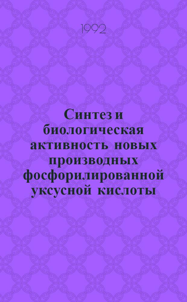 Синтез и биологическая активность новых производных фосфорилированной уксусной кислоты : Автореф. дис. на соиск. учен. степ. к.х.н