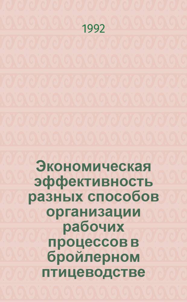 Экономическая эффективность разных способов организации рабочих процессов в бройлерном птицеводстве : Автореф. дис. на соиск. учен. степ. к.э.н