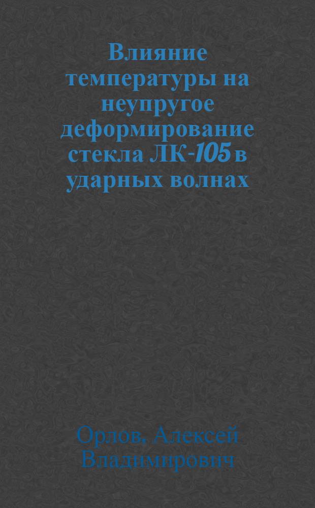 Влияние температуры на неупругое деформирование стекла ЛК-105 в ударных волнах : Автореф. дис. на соиск. учен. степ. к.ф.-м.н