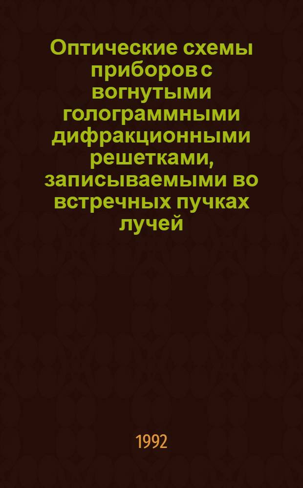 Оптические схемы приборов с вогнутыми голограммными дифракционными решетками, записываемыми во встречных пучках лучей : Автореф. дис. на соиск. учен. степ. к.т.н