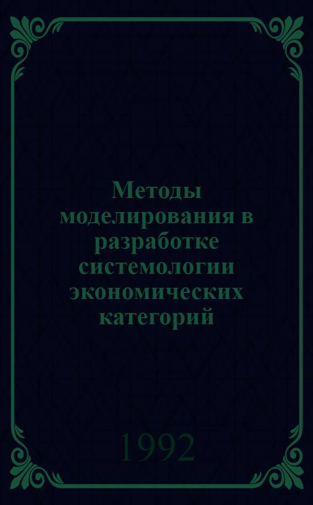Методы моделирования в разработке системологии экономических категорий : Автореф. дис. на соиск. учен. степ. д.э.н