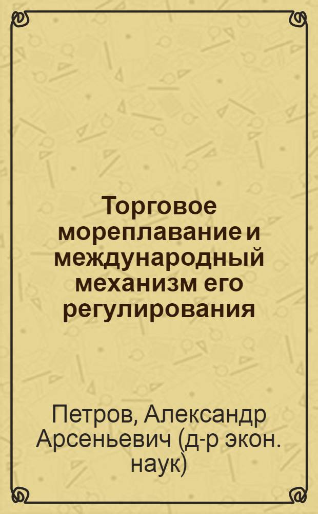 Торговое мореплавание и международный механизм его регулирования : Автореф. дис. на соиск. учен. степ. д.э.н