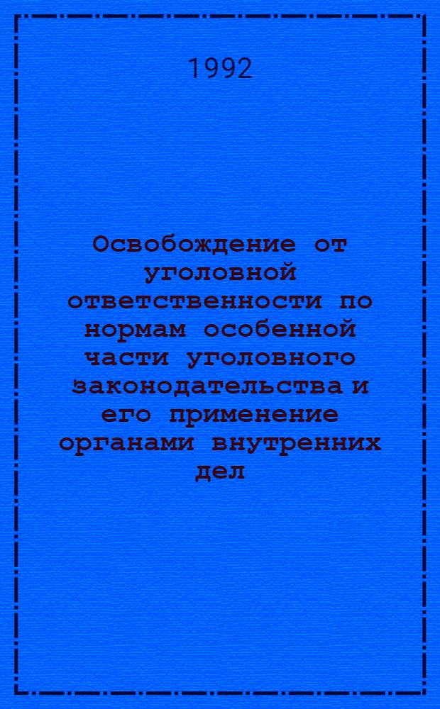 Освобождение от уголовной ответственности по нормам особенной части уголовного законодательства и его применение органами внутренних дел : Автореф. дис. на соиск. учен. степ. к.ю.н