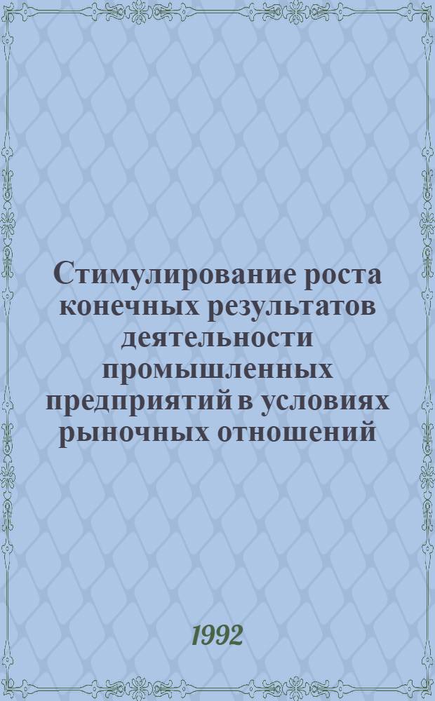 Стимулирование роста конечных результатов деятельности промышленных предприятий в условиях рыночных отношений : Автореф. дис. на соиск. учен. степ. д.э.н
