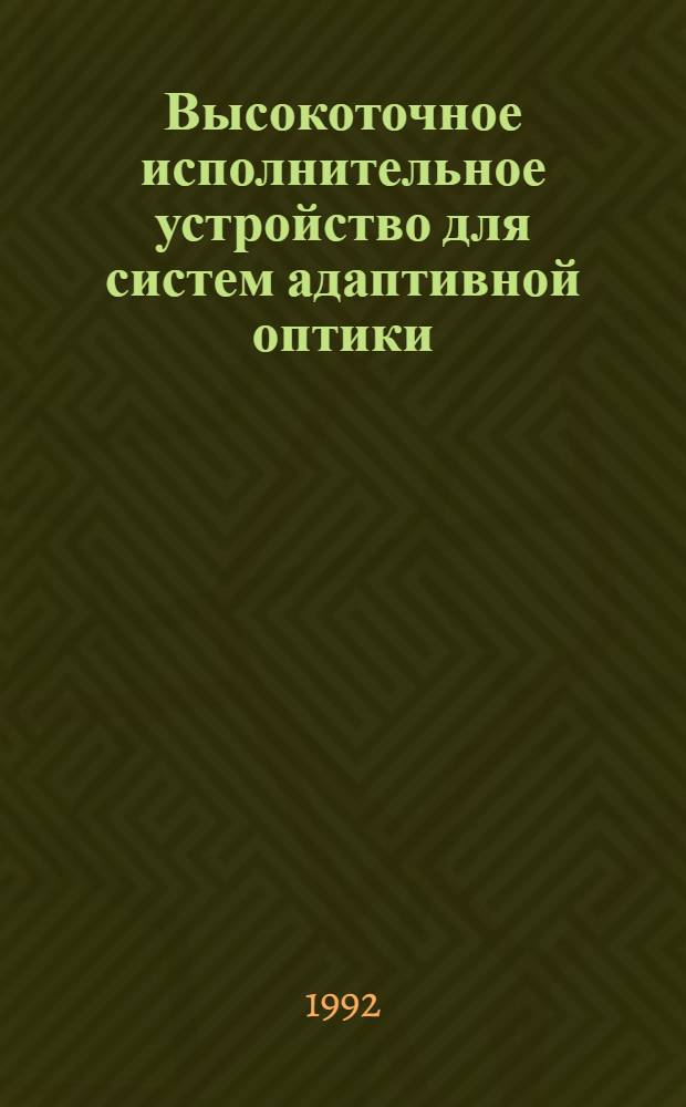 Высокоточное исполнительное устройство для систем адаптивной оптики : Автореф. дис. на соиск. учен. степ. к.т.н