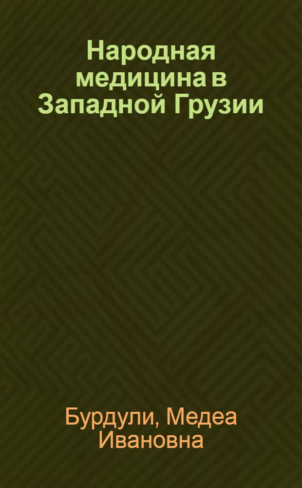 Народная медицина в Западной Грузии :(По сван. этногр. материалам) : Автореф. дис. на соиск. учен. степ. к.ист.н
