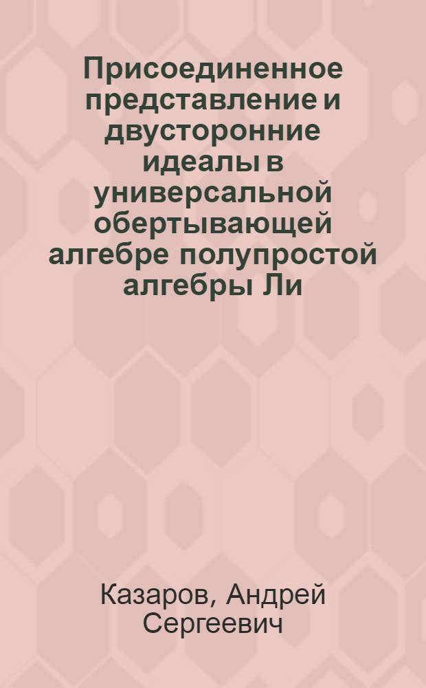 Присоединенное представление и двусторонние идеалы в универсальной обертывающей алгебре полупростой алгебры Ли : Автореф. дис. на соиск. учен. степ. к.ф.-м.н