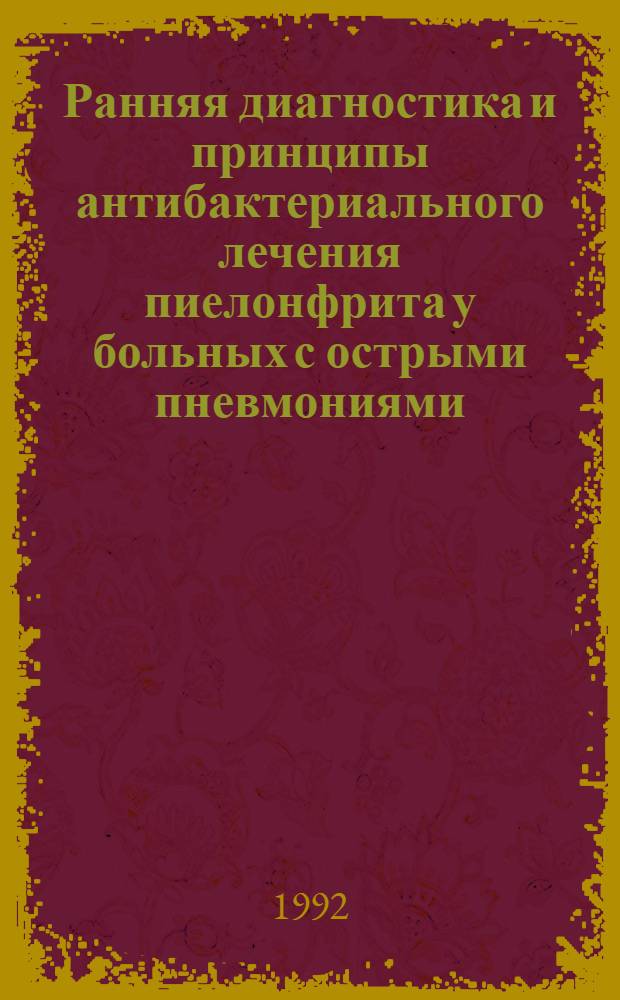 Ранняя диагностика и принципы антибактериального лечения пиелонфрита у больных с острыми пневмониями : Автореф. дис. на соиск. учен. степ. к.м.н
