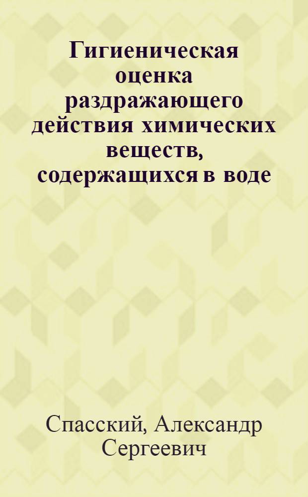 Гигиеническая оценка раздражающего действия химических веществ, содержащихся в воде, на структуры переднего отдела глаза : Автореф. дис. на соиск. учен. степ. к.м.н