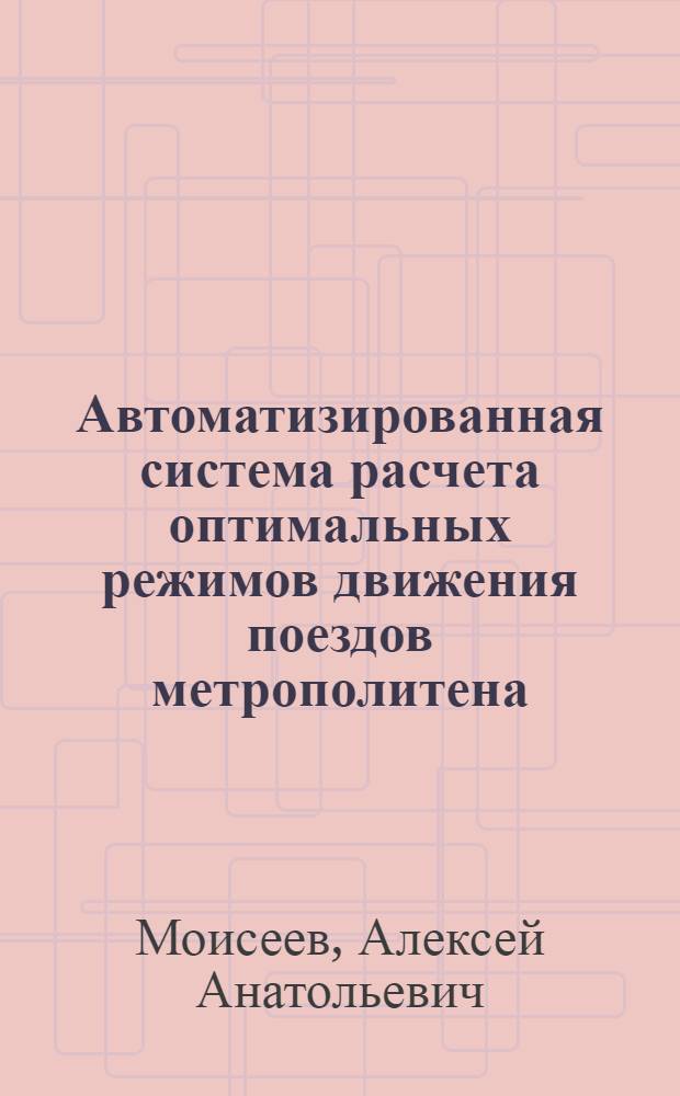 Автоматизированная система расчета оптимальных режимов движения поездов метрополитена : Автореф. дис. на соиск. учен. степ. к.т.н