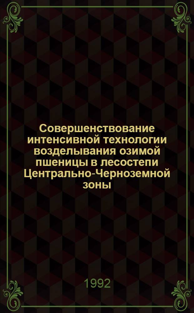Совершенствование интенсивной технологии возделывания озимой пшеницы в лесостепи Центрально-Черноземной зоны : Автореф. дис. на соиск. учен. степ. к.с.-х.н