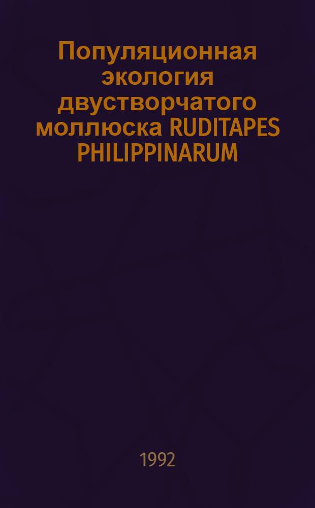 Популяционная экология двустворчатого моллюска RUDITAPES PHILIPPINARUM (Adams et Reeve, 1848) в северо-западной части Японского моря : Автореф. дис. на соиск. учен. степ. к.б.н
