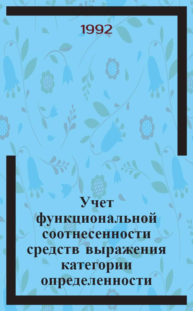 Учет функциональной соотнесенности средств выражения категории определенности /неопределенности/обобщенности при обучении русскому языку франкоговорящих : Автореф. дис. на соиск. учен. степ. к.п.н