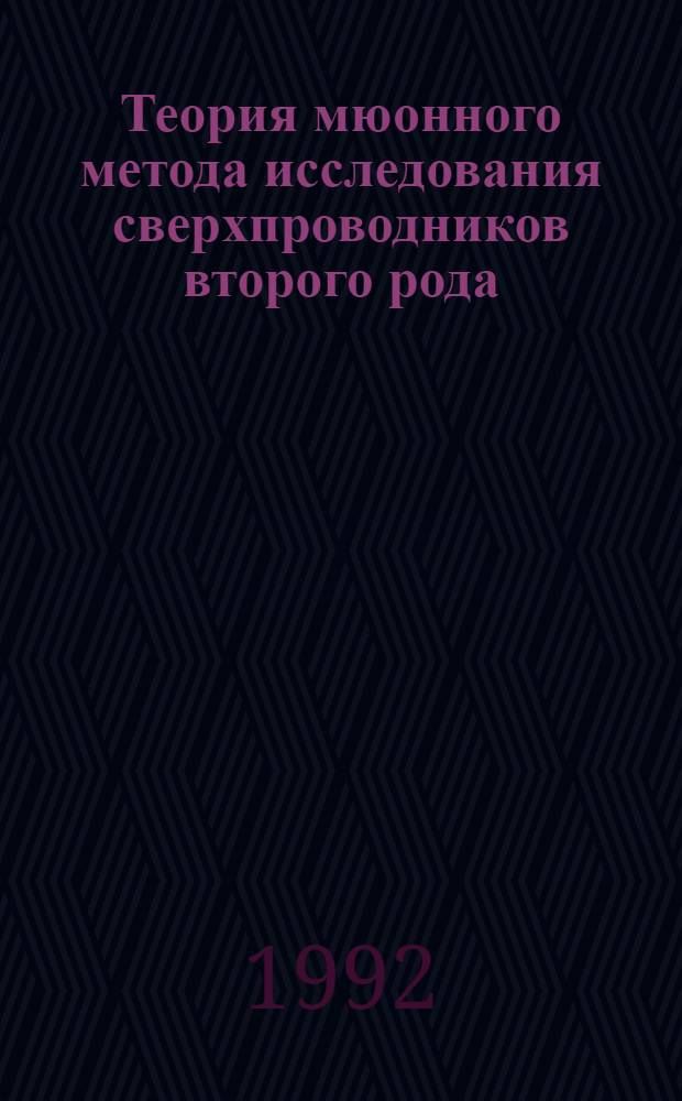 Теория мюонного метода исследования сверхпроводников второго рода : Автореф. дис. на соиск. учен. степ. к.ф.-м.н