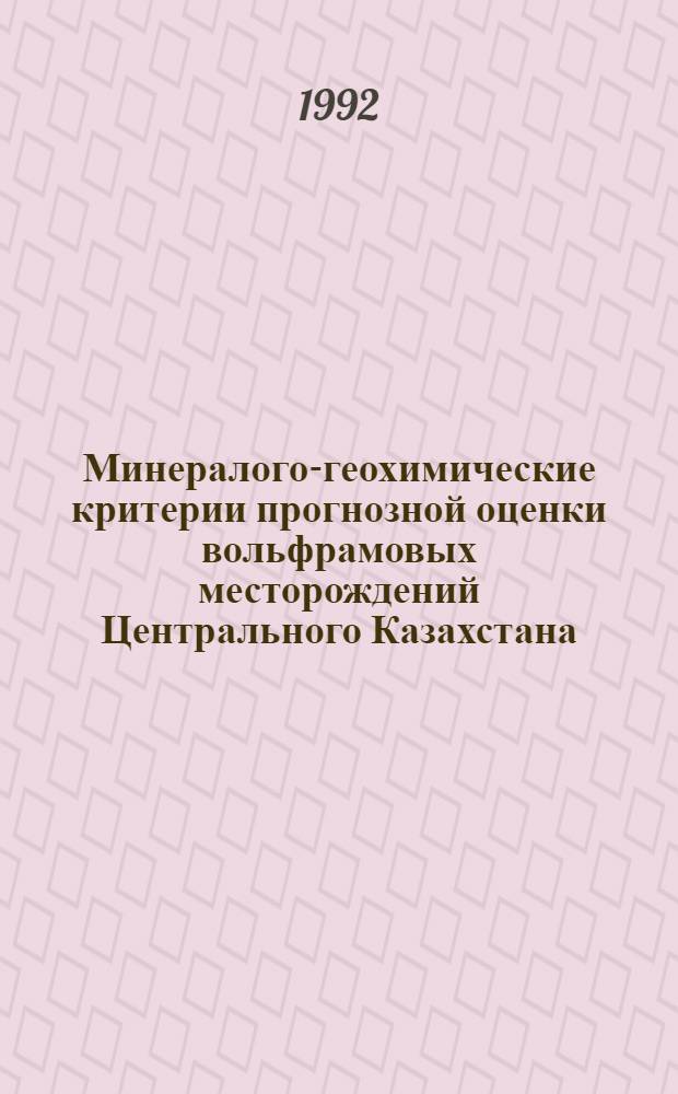 Минералого-геохимические критерии прогнозной оценки вольфрамовых месторождений Центрального Казахстана : Автореф. дис. на соиск. учен. степ. к.г.-м.н