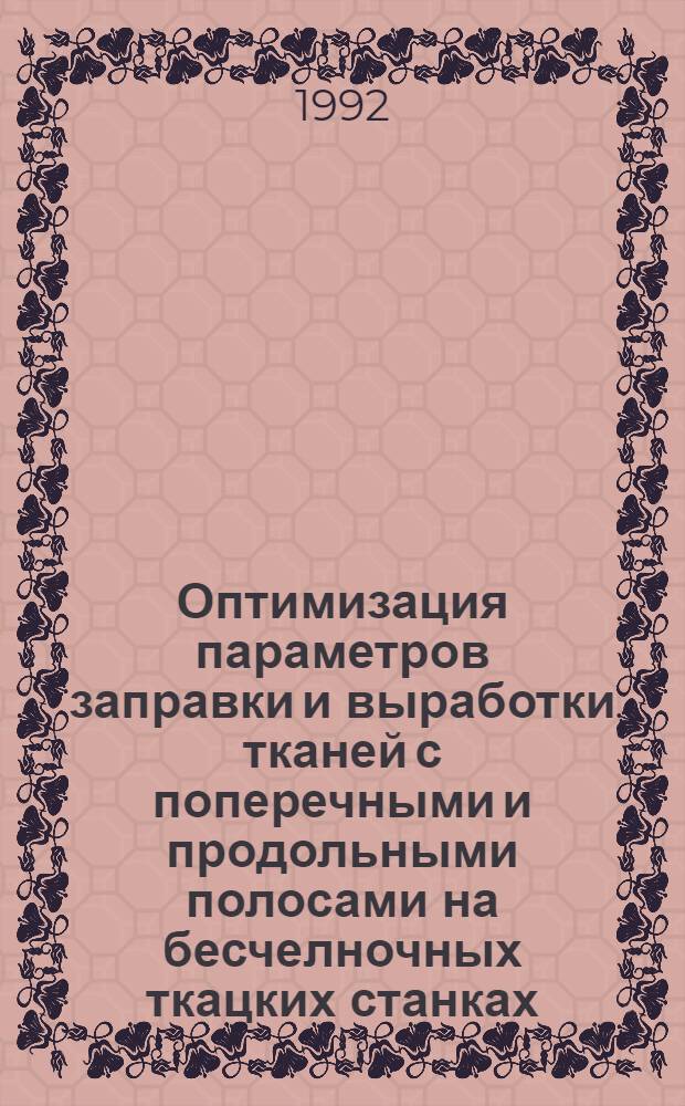 Оптимизация параметров заправки и выработки тканей с поперечными и продольными полосами на бесчелночных ткацких станках : Автореф. дис. на соиск. учен. степ. к.т.н