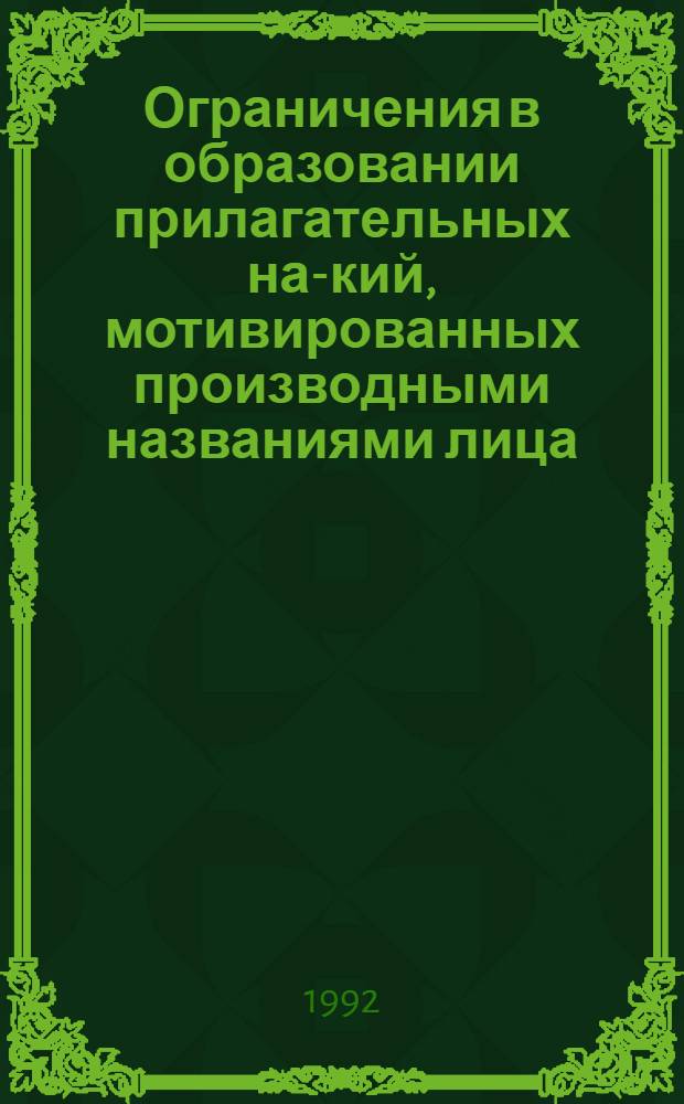 Ограничения в образовании прилагательных на -ский, мотивированных производными названиями лица, в русском языке : Автореф. дис. на соиск. учен. степ. к.филол.н