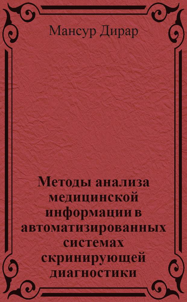 Методы анализа медицинской информации в автоматизированных системах скринирующей диагностики : (На прим.сист. АСПОН-Д) : Автореф. дис. на соиск. учен. степ. к.т.н