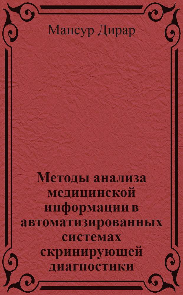 Методы анализа медицинской информации в автоматизированных системах скринирующей диагностики : (На прим.сист. АСПОН-Д) : Автореф. дис. на соиск. учен. степ. к.т.н