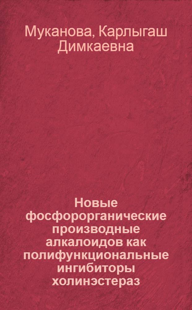 Новые фосфорорганические производные алкалоидов как полифункциональные ингибиторы холинэстераз, глутатионтрансфераз и микросомальных монооксигеназ млекопитающих и злаковой тли : Автореф. дис. на соиск. учен. степ. к.б.н