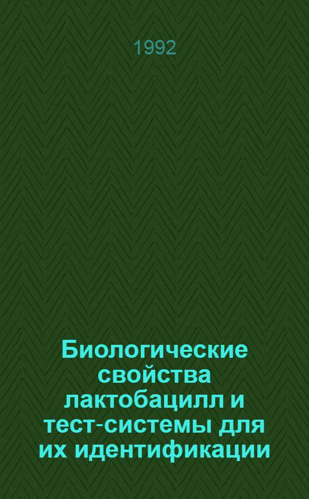 Биологические свойства лактобацилл и тест-системы для их идентификации : Автореф. дис. на соиск. учен. степ. к.м.н