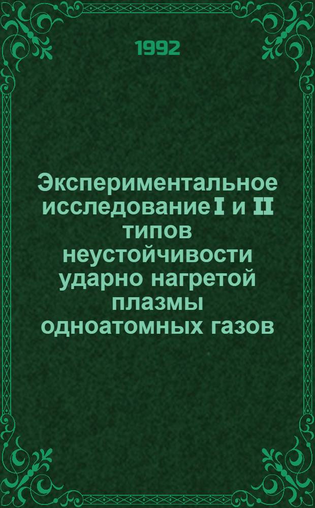 Экспериментальное исследование I и II типов неустойчивости ударно нагретой плазмы одноатомных газов : Автореф. дис. на соиск. учен. степ. к.ф.-м.н