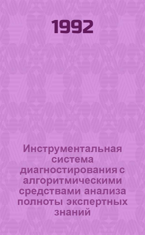 Инструментальная система диагностирования с алгоритмическими средствами анализа полноты экспертных знаний : Автореф. дис. на соиск. учен. степ. к.т.н