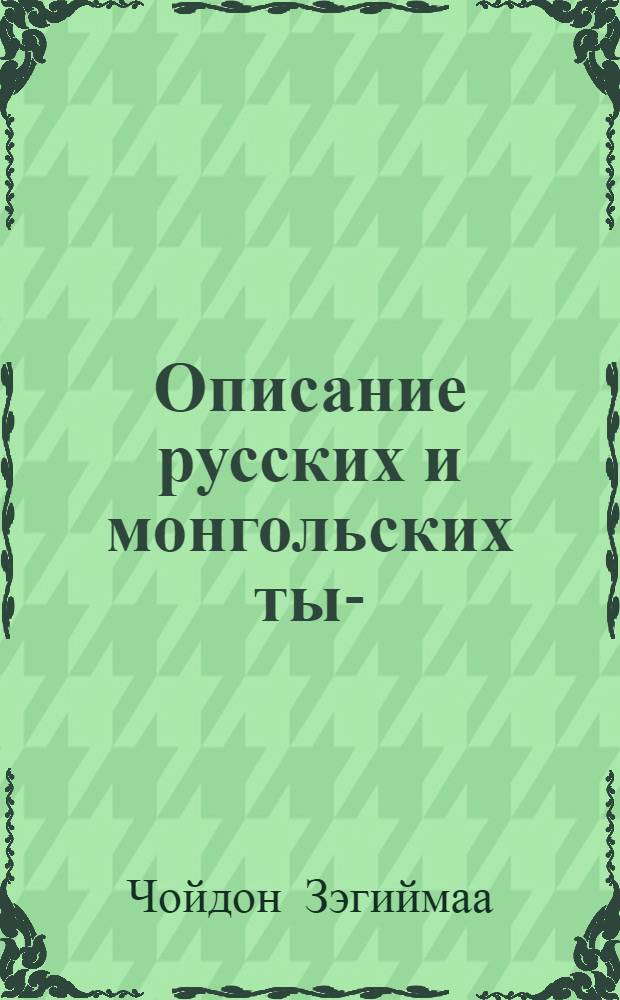 Описание русских и монгольских ты-/вы- форм и формул приветствия : Автореф. дис. на соиск. учен. степ. к.филол.н