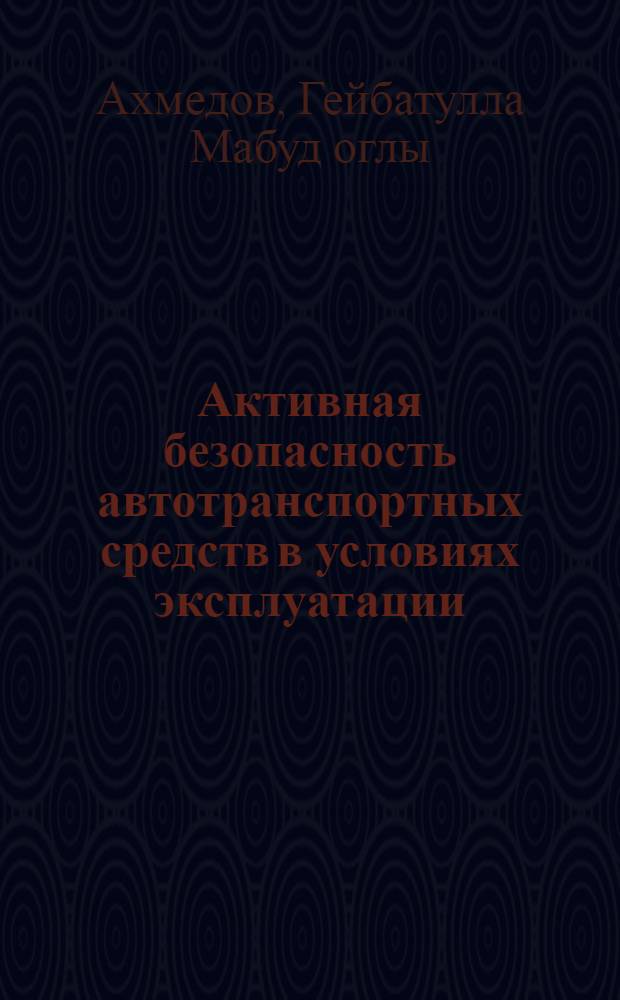 Активная безопасность автотранспортных средств в условиях эксплуатации : Автореф. дис. на соиск. учен. степ. д.т.н