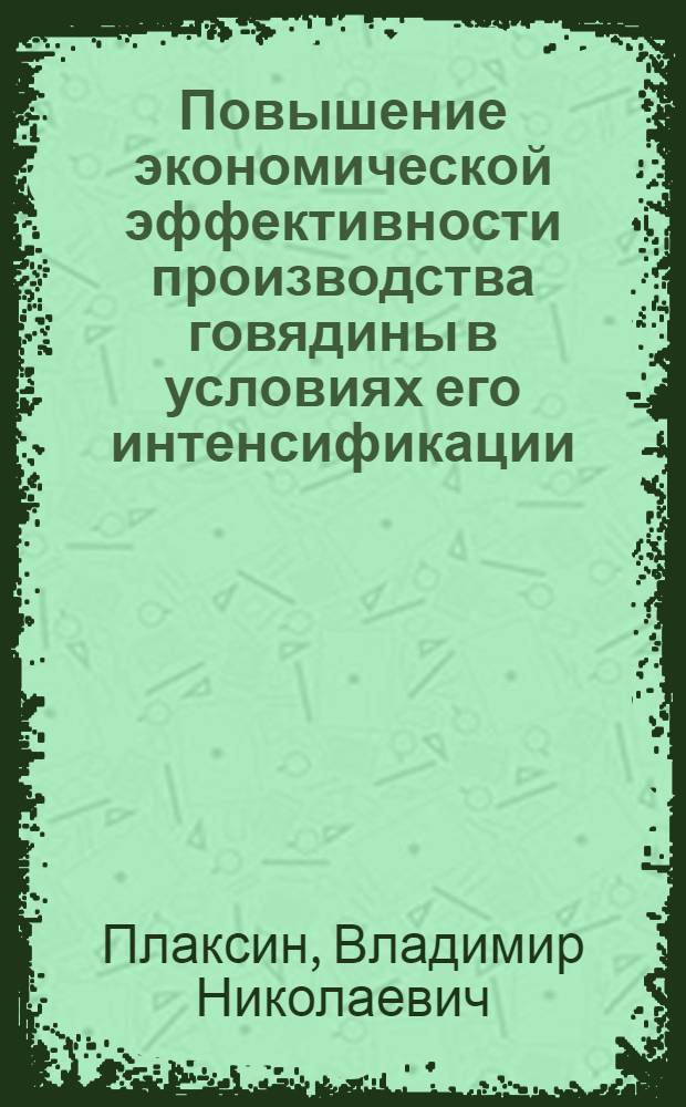 Повышение экономической эффективности производства говядины в условиях его интенсификации : Автореф. дис. на соиск. учен. степ. к.э.н