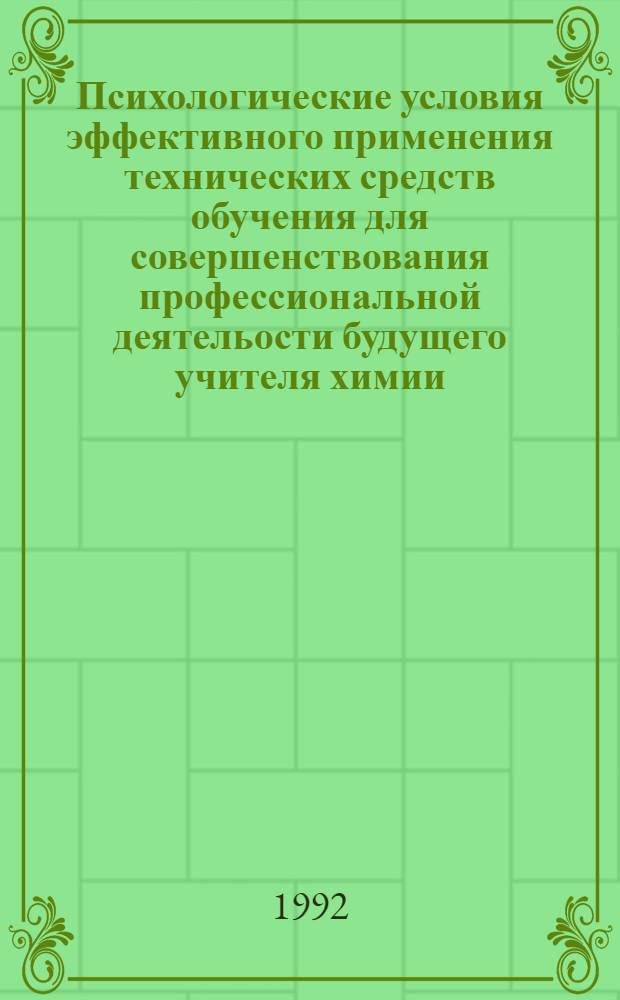 Психологические условия эффективного применения технических средств обучения для совершенствования профессиональной деятельости будущего учителя химии : Автореф. дис. на соиск. учен. степ. к.психол.н