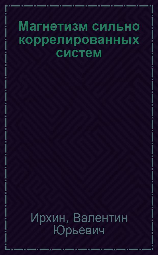 Магнетизм сильно коррелированных систем : Автореф. дис. на соиск. учен. степ. д.ф.-м.н