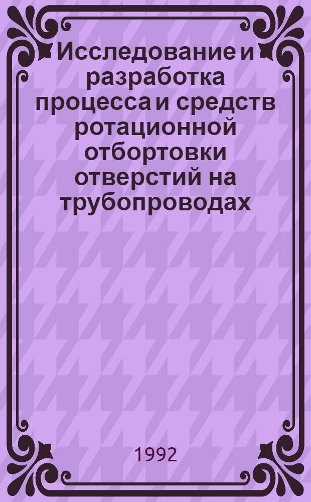 Исследование и разработка процесса и средств ротационной отбортовки отверстий на трубопроводах : Автореф. дис. на соиск. учен. степ. к.т.н
