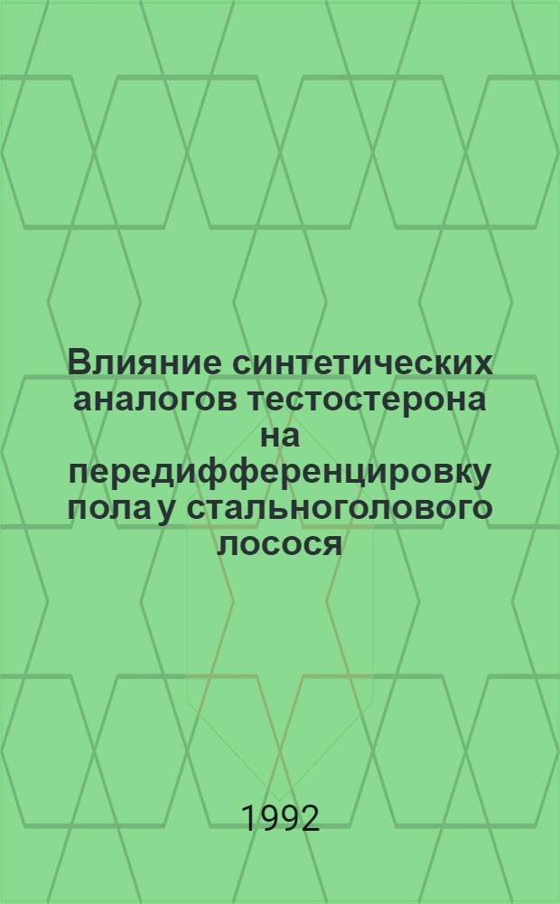Влияние синтетических аналогов тестостерона на передифференцировку пола у стальноголового лосося(Oncorhynchus mykiss(Walb)) : Автореф. дис. на соиск. учен. степ. к.б.н