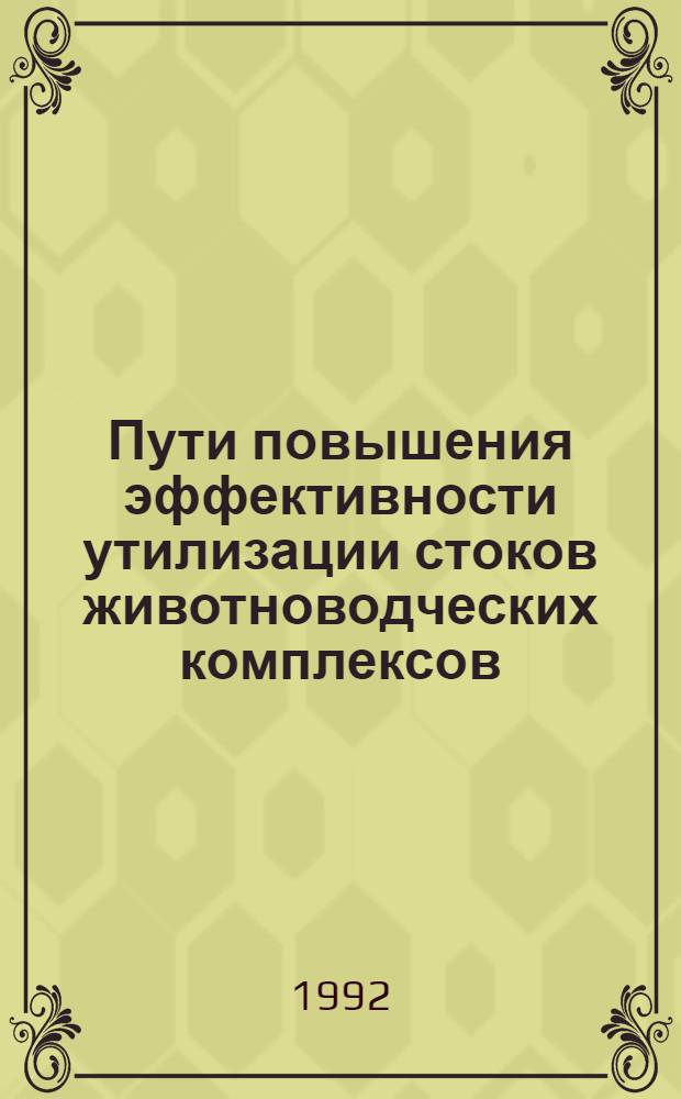Пути повышения эффективности утилизации стоков животноводческих комплексов : Автореф. дис. на соиск. учен. степ. к.э.н