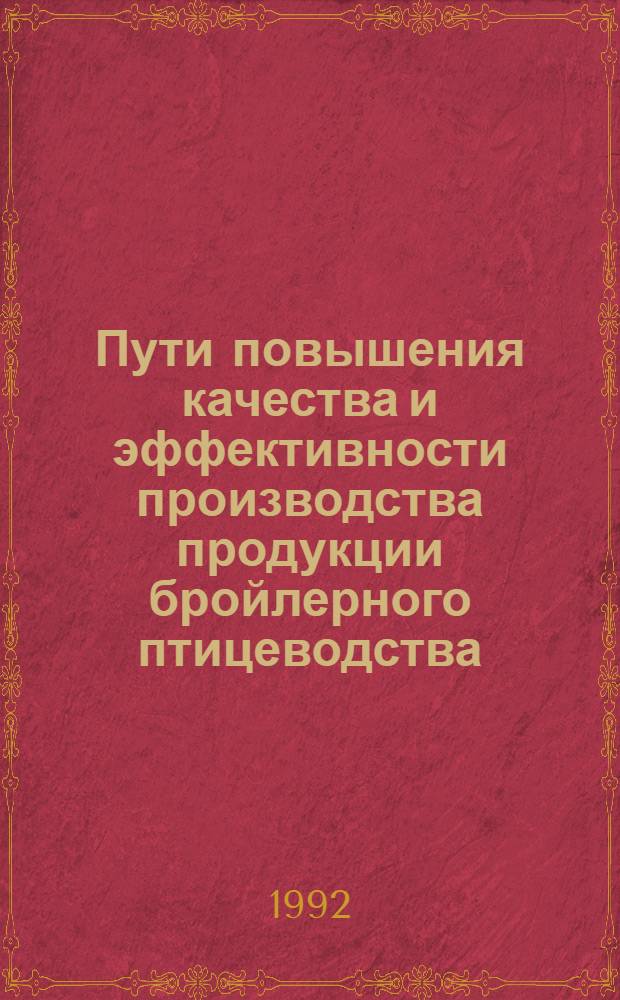 Пути повышения качества и эффективности производства продукции бройлерного птицеводства : Автореф. дис. на соиск. учен. степ. к.э.н