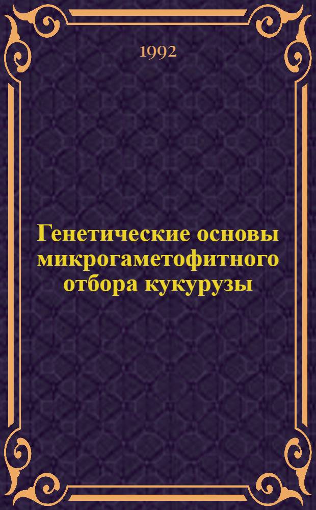 Генетические основы микрогаметофитного отбора кукурузы : Автореф. дис. на соиск. учен. степ. д.б.н