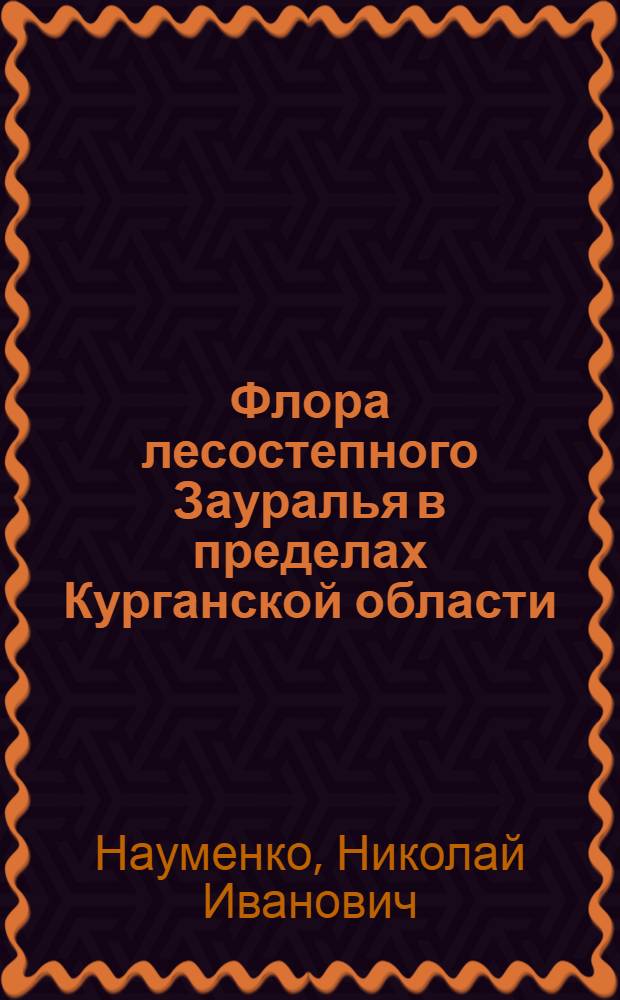 Флора лесостепного Зауралья в пределах Курганской области : Автореф. дис. на соиск. учен. степ. к.б.н