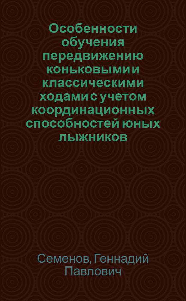 Особенности обучения передвижению коньковыми и классическими ходами с учетом координационных способностей юных лыжников : Автореф. дис. на соиск. учен. степ. к.п.н